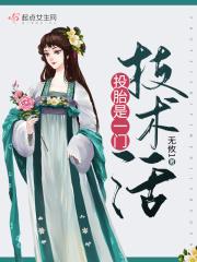 投胎是一门技术活
