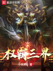 权霸三界