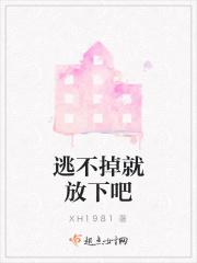 逃不掉就放下吧