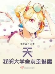 天！我的大学舍友是魅魔！