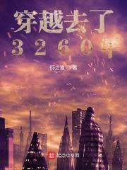 穿越去了3260年