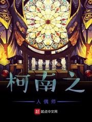柯南之人偶师