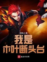 火影：我是木叶断头台