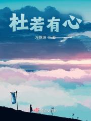 杜若有心
