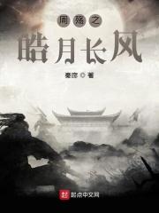 周殇之皓月长风