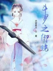 斗罗之御镜