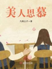 美人思慕