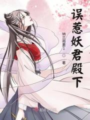 误惹妖君殿下
