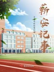 蕲安记事