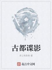 古都谍影