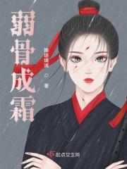 弱骨成霜