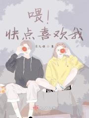 喂！快点喜欢我！