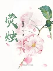 荧烛