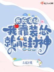 系统滚粗，我靠装怂封神