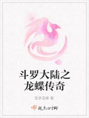 斗罗大陆之龙蝶传奇