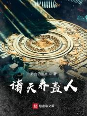 诸天养蛊人