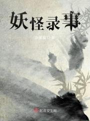 妖怪录事