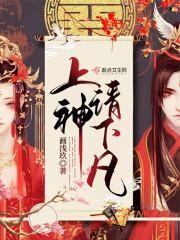 上神请下凡