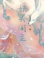 妖灵阁主
