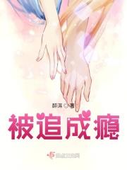 被追成瘾