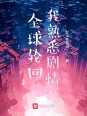 全球轮回我熟悉剧情