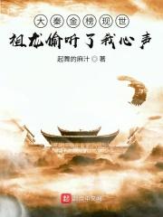 大秦金榜现世，祖龙偷听了我心声
