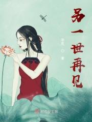 另一世再见