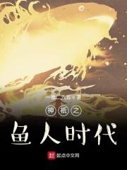 神祇之鱼人时代