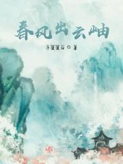春风出云岫