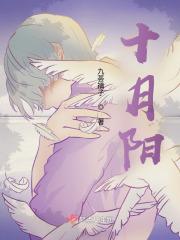 十月阳