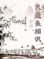 只道来相识