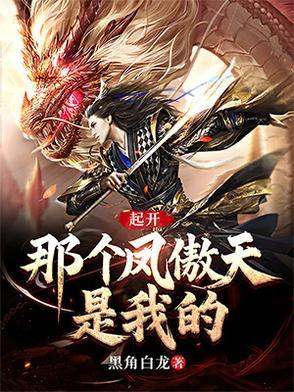 起开,那个凤傲天是我的