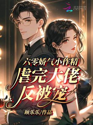 六零娇气小作精，虐完大佬反被宠