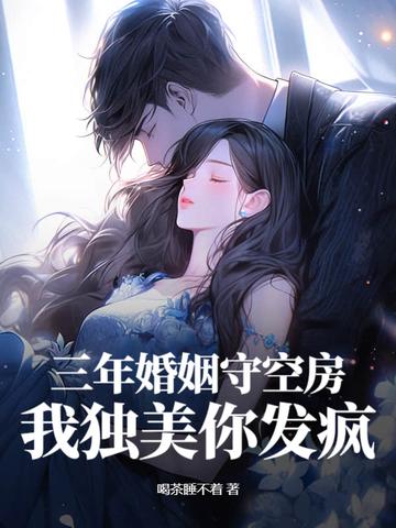 三年婚姻守空房,我独美你发疯
