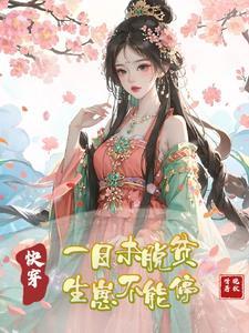 快穿:一日未脱贫,生崽不能停