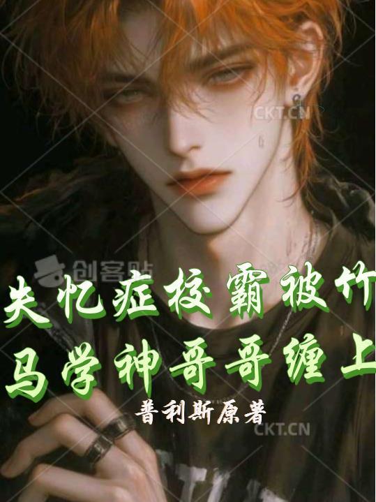 失忆症校霸被竹马学神哥哥缠上！