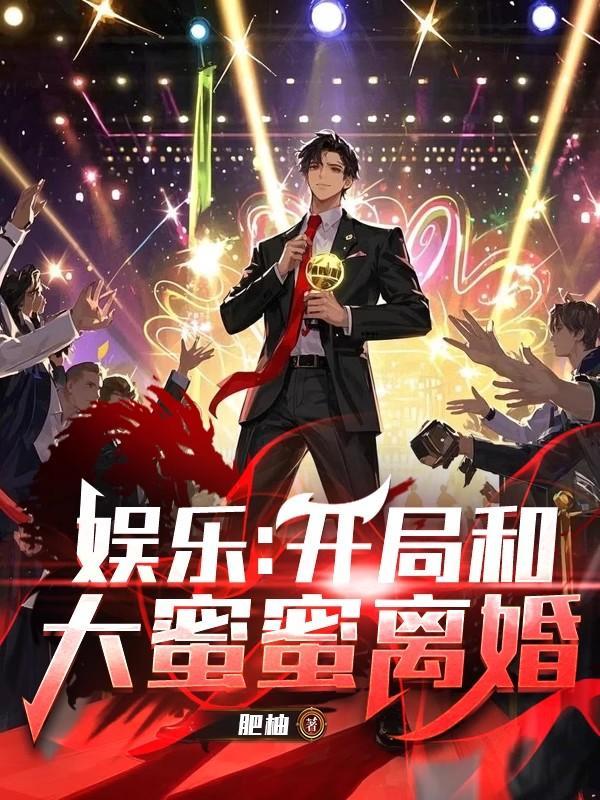 娱乐:开局和大蜜蜜离婚