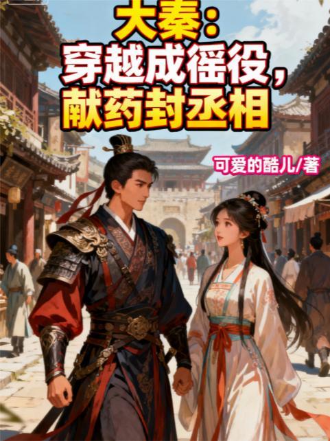 大秦：穿越成徭役，献药封丞相