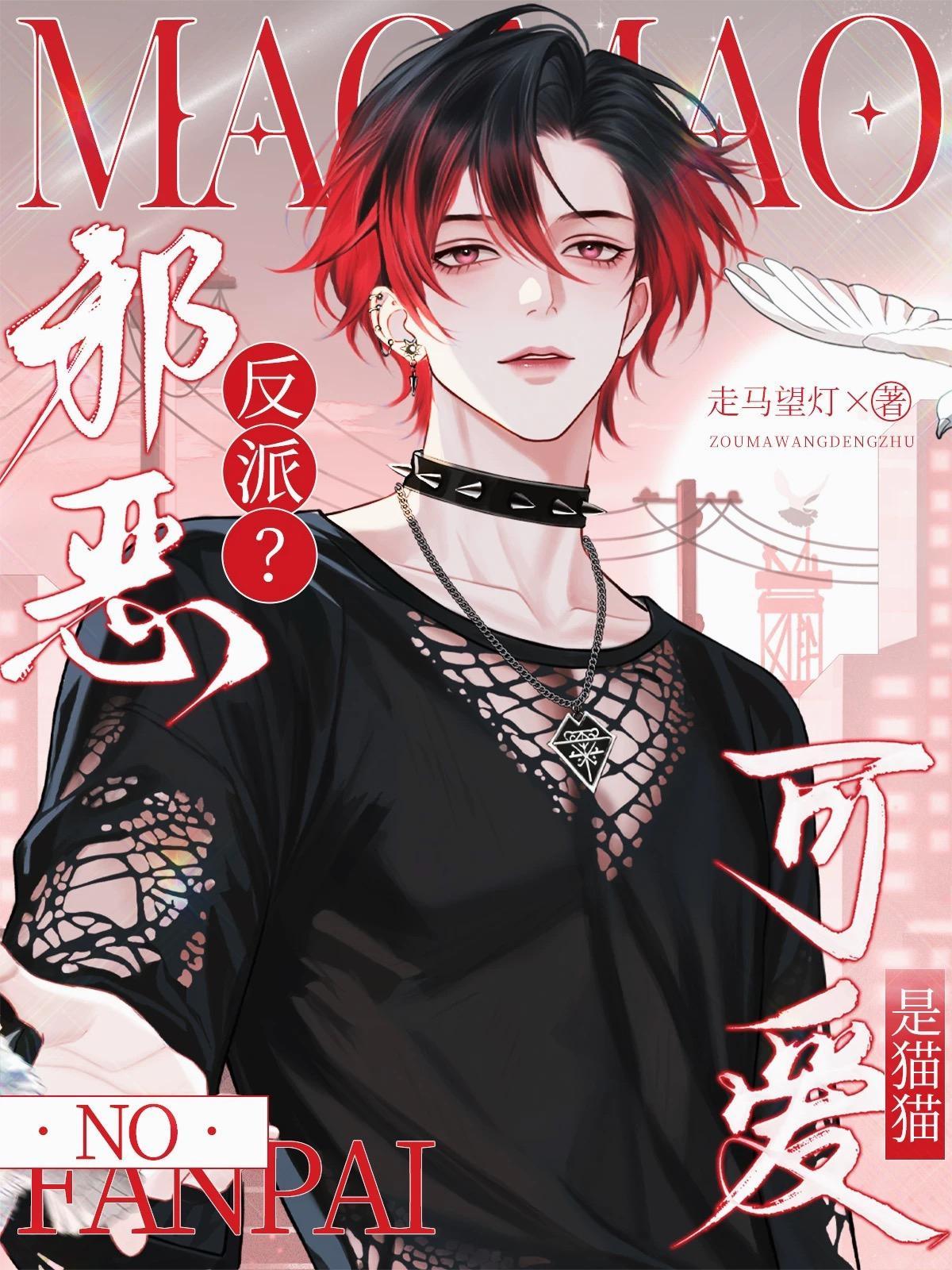 邪恶反派?No,是猫猫可爱!