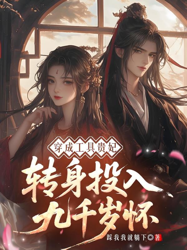 穿成工具贵妃,转身投入九千岁怀
