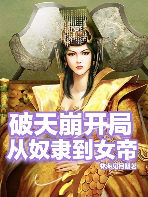 破天崩开局从奴隶到女帝