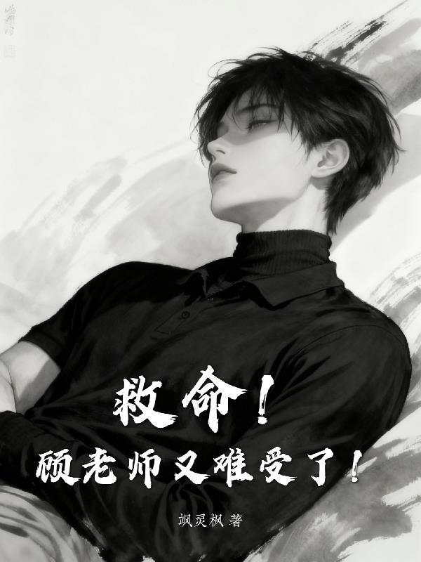 救命!顾老师又难受了!