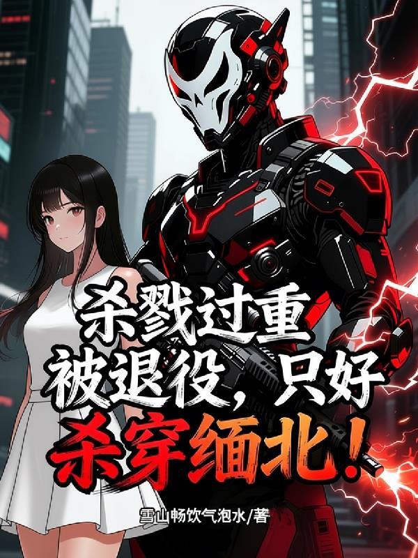 杀戮过重被退役,只好杀穿缅北!