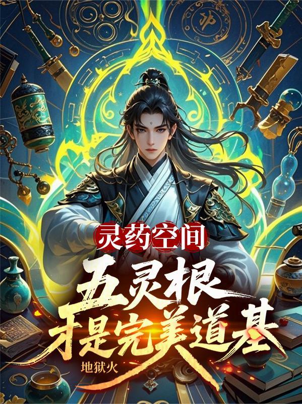 灵药空间:五灵根才是完美道基