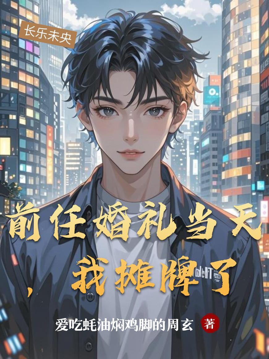 前任婚礼当天,我摊牌了