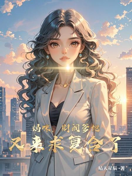 妈咪,财阀爹地又来求复合了