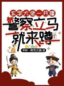 说好的反迷信呢?直播间全是警察