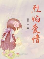 烈焰爱情