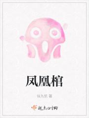 凤凰棺