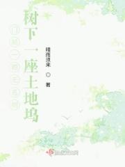 门前一颗无名树，树下一座土地坞